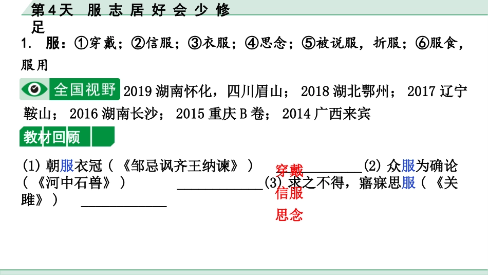 中考沈阳语文2.第二部分  古诗文阅读_2.专题二  文言文阅读_2.二阶  点对点迁移攻关练_一词多义点对点迁移练_第4天　服 志 居 好 会 少 修 足.pptx_第2页