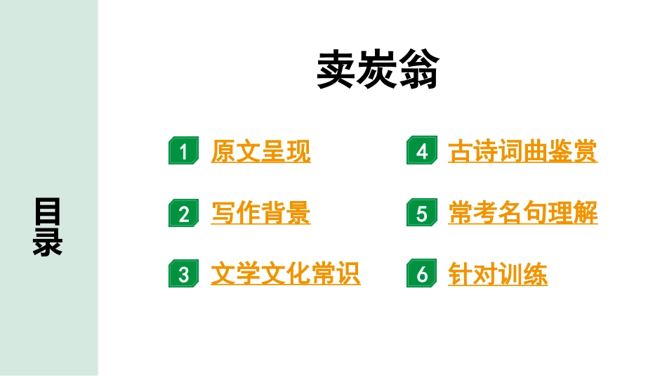 中考沈阳语文2.第二部分  古诗文阅读_1.专题一  古诗词曲鉴赏_课标古诗词曲梳理及训练_18.卖炭翁.pptx_第2页