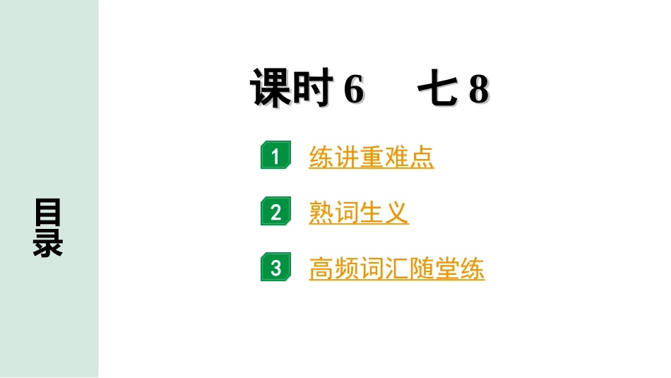 中考内蒙古英语06. 第一部分 课时6 七8.ppt_第1页