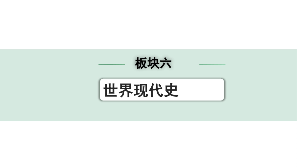 中考湖南历史1.第一部分　湖南中考考点研究_6.板块六　世界现代史_4.第四单元　走向和平发展的世界.pptx_第1页