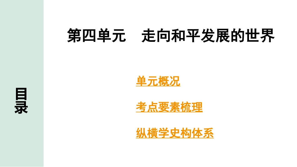 中考湖南历史1.第一部分　湖南中考考点研究_6.板块六　世界现代史_4.第四单元　走向和平发展的世界.pptx_第2页