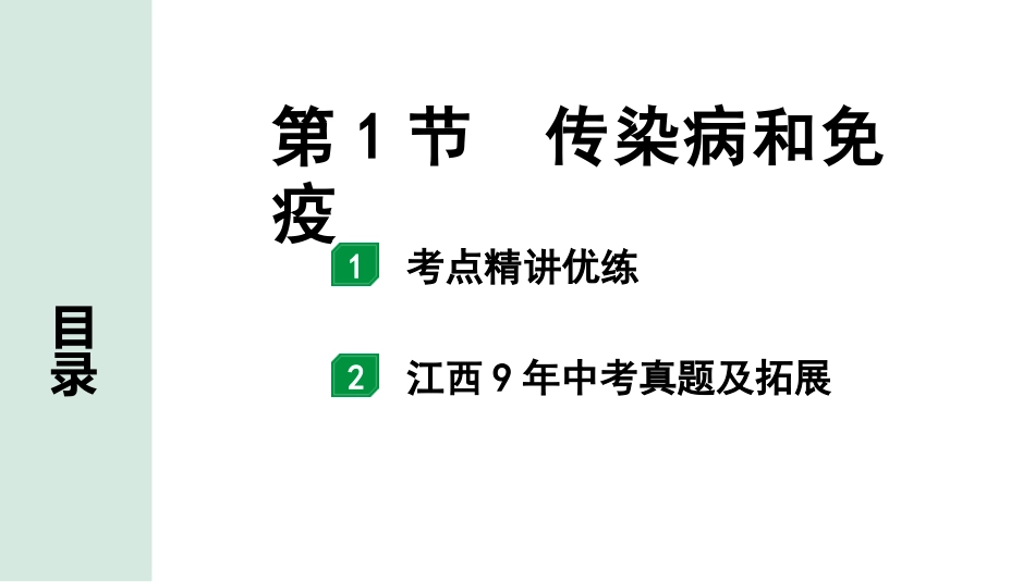 中考江西生物学01.第一部分 江西中考考点研究_10.主题十 健康地生活_01.第1节 传染病和免疫.pptx_第1页