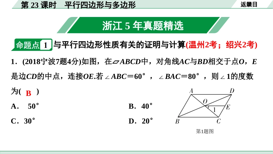 中考浙江数学1.第一部分  浙江中考考点研究_5.第五单元  四边形_1.第23课时　平行四边形与多边形.ppt_第2页