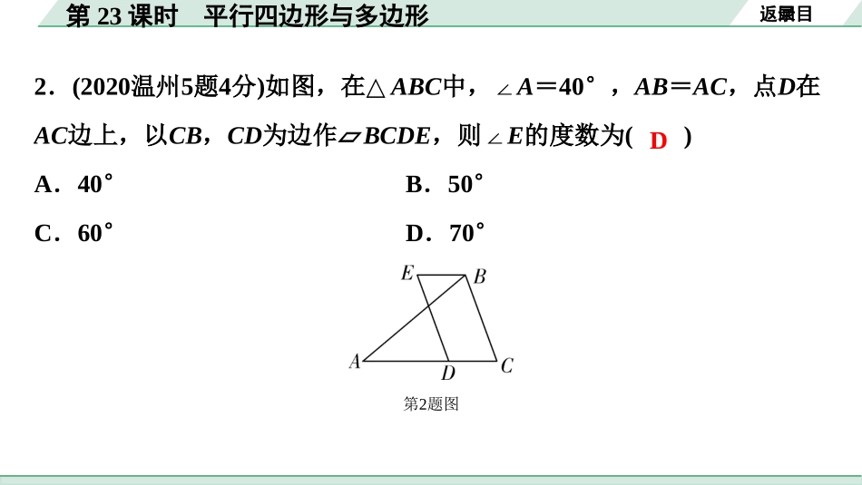 中考浙江数学1.第一部分  浙江中考考点研究_5.第五单元  四边形_1.第23课时　平行四边形与多边形.ppt_第3页