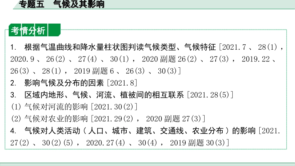 中考陕西地理2. 第二部分　常规专题研究_5. 专题五   气候及其影响.ppt_第2页