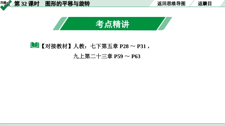 中考长沙数学1.第一部分  长沙中考考点研究_7.第七单元  图形的变化_3.第32课时  图形的平移与旋转.ppt_第3页