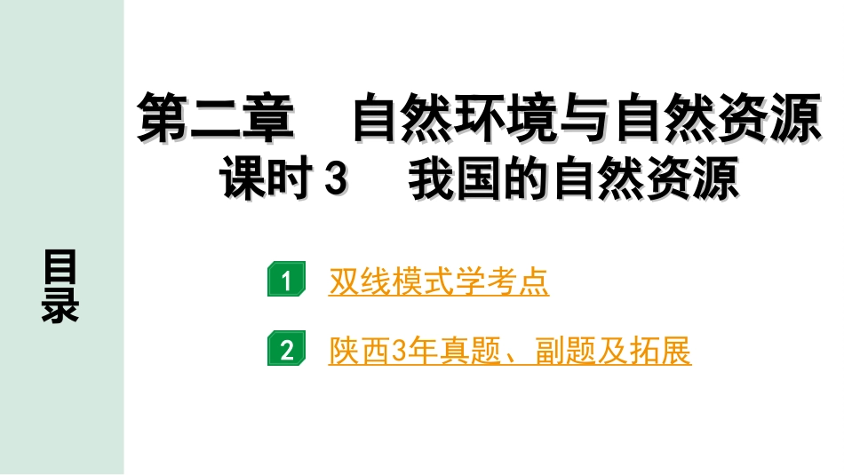 中考陕西地理1. 第一部分　 陕西中考考点研究_3. 模块三　中国地理_2. 第二章　自然环境与自然资源_3. 课时3　我国的自然资源.ppt_第2页