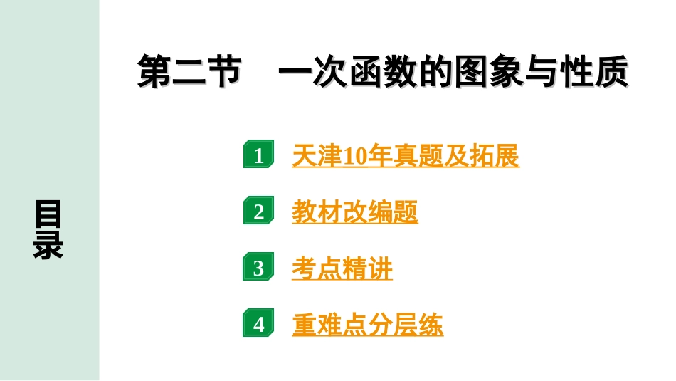 中考天津数学1.第一部分  天津中考考点研究_3.第三章  函　数_2.第二节  一次函数的图象与性质.ppt_第1页