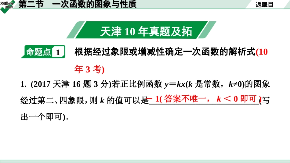 中考天津数学1.第一部分  天津中考考点研究_3.第三章  函　数_2.第二节  一次函数的图象与性质.ppt_第2页