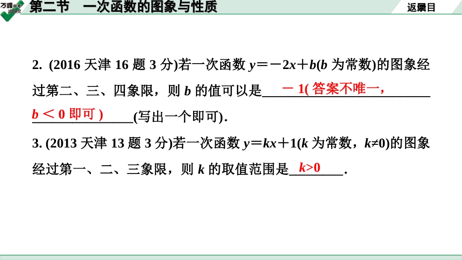 中考天津数学1.第一部分  天津中考考点研究_3.第三章  函　数_2.第二节  一次函数的图象与性质.ppt_第3页