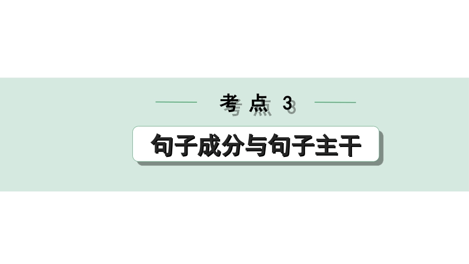 中考内蒙古语文1.第一部分  积累与运用_3.专题三  语法知识_考点3  句子成分与句子主干.ppt_第1页