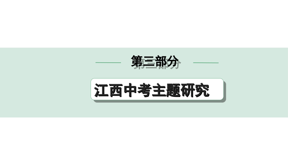 中考江西历史3.第三部分  江西中考主题研究_2.主题二  国家统一 ——西藏和平解放70周年.ppt_第1页