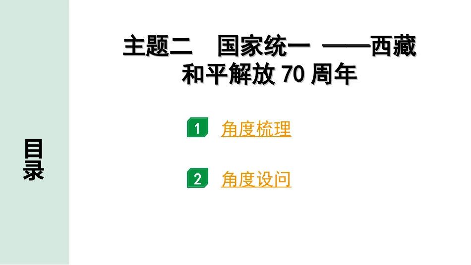 中考江西历史3.第三部分  江西中考主题研究_2.主题二  国家统一 ——西藏和平解放70周年.ppt_第2页