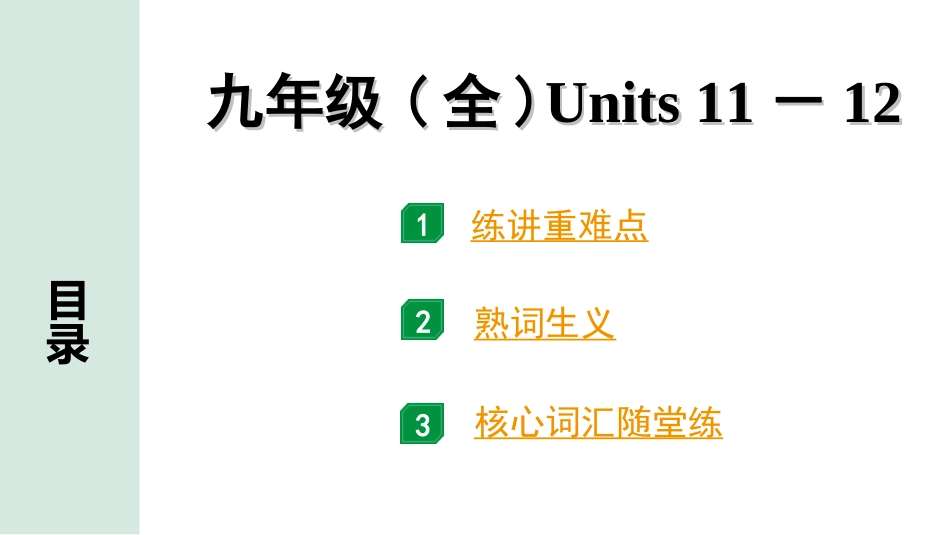 中考江西英语22. 第一部分 九年级（全）Units 11-12.ppt_第1页