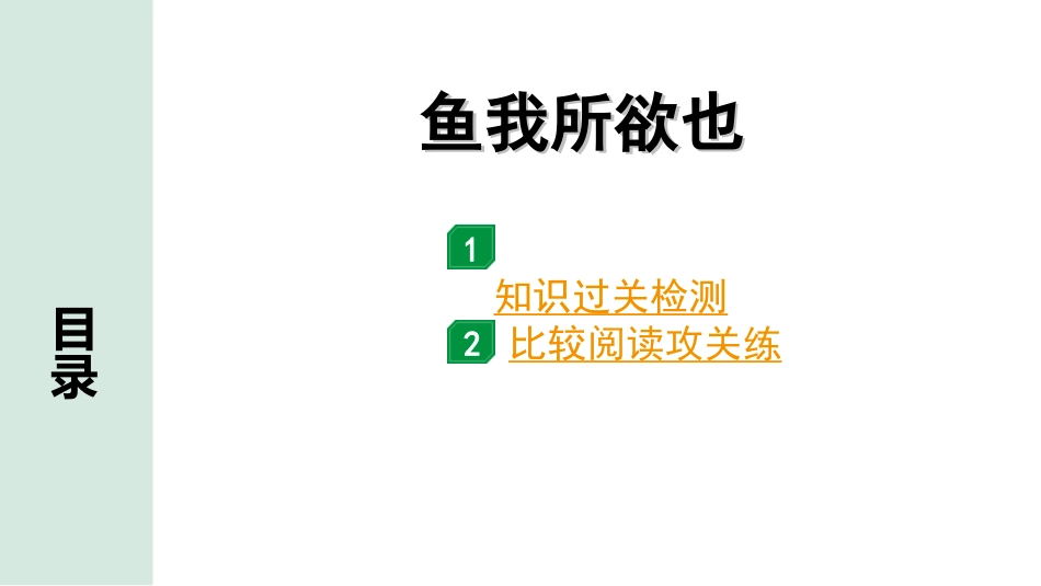 中考昆明语文2.第二部分  古诗文阅读_专题二  文言文阅读_第1篇　鱼我所欲也_鱼我所欲也（练）.ppt_第1页