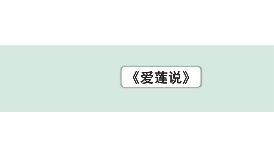 中考上海语文1.第一部分  古诗文阅读_3.专题三  课内文言文阅读_第29篇  短文两篇_爱莲说_爱莲说（练）.pptx_第1页