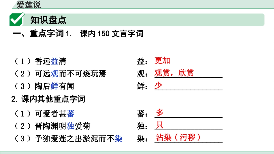 中考上海语文1.第一部分  古诗文阅读_3.专题三  课内文言文阅读_第29篇  短文两篇_爱莲说_爱莲说（练）.pptx_第2页