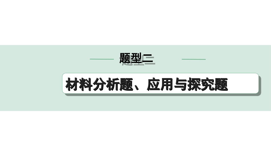 中考宁夏道法速查本_2.第二部分  题型研究_2.题型二　 材料分析题、应用与探究题.ppt_第1页