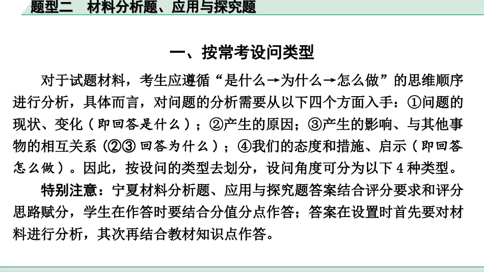 中考宁夏道法速查本_2.第二部分  题型研究_2.题型二　 材料分析题、应用与探究题.ppt_第2页