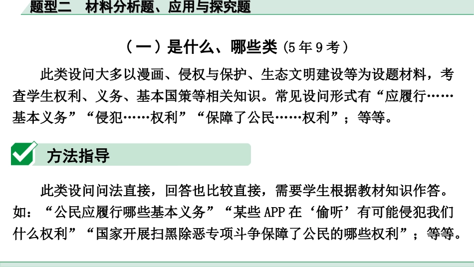 中考宁夏道法速查本_2.第二部分  题型研究_2.题型二　 材料分析题、应用与探究题.ppt_第3页