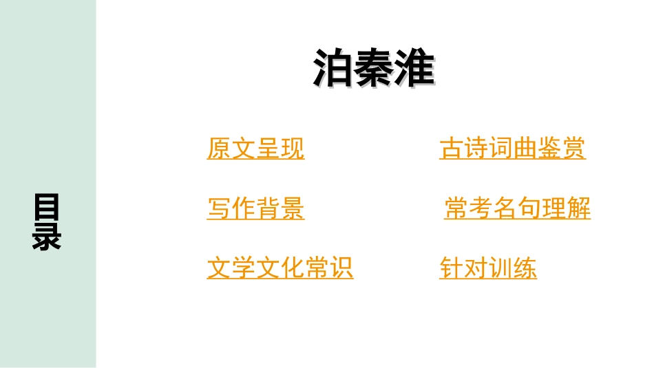 中考云南语文3.第三部分  古诗文默写与阅读_2.专题二  古诗词曲鉴赏_课标古诗词曲40首分类梳理及训练_第31首  泊秦淮.ppt_第2页