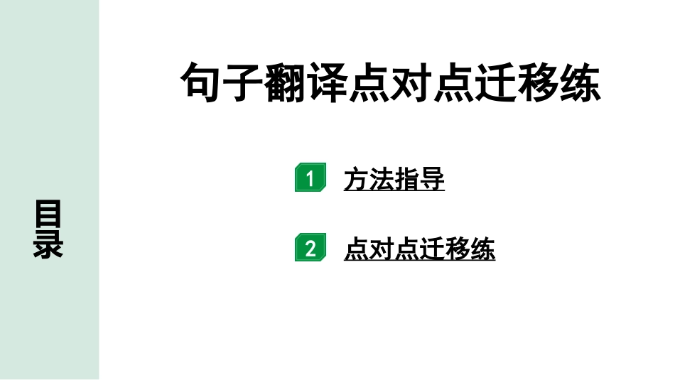 中考沈阳语文2.第二部分  古诗文阅读_2.专题二  文言文阅读_2.二阶  点对点迁移攻关练_句子翻译点对点迁移练.pptx_第1页