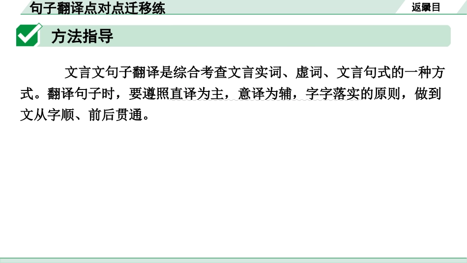 中考沈阳语文2.第二部分  古诗文阅读_2.专题二  文言文阅读_2.二阶  点对点迁移攻关练_句子翻译点对点迁移练.pptx_第2页