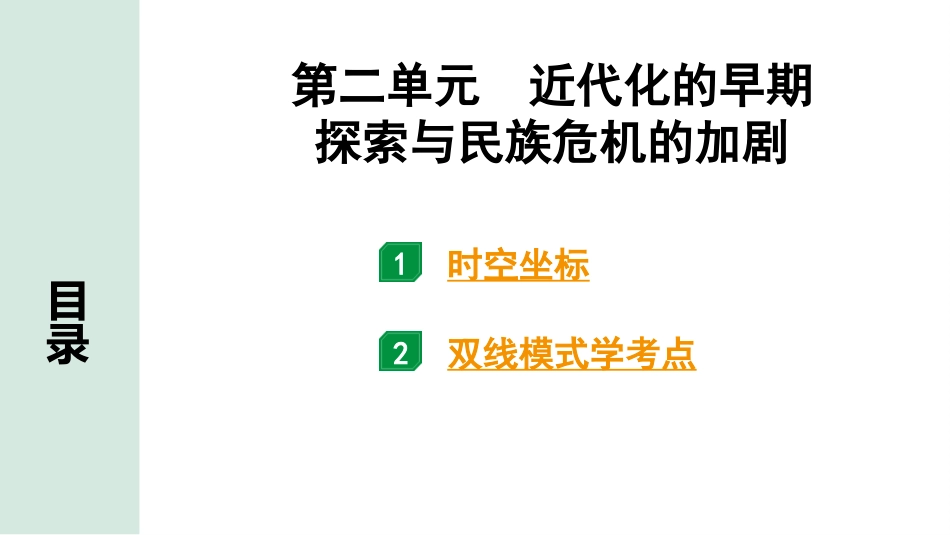 中考四川历史1.第一部分  四川中考考点研究_2.板块二  中国近代史_2.第二单元　近代化的早期探索与民族危机的加剧.pptx_第2页