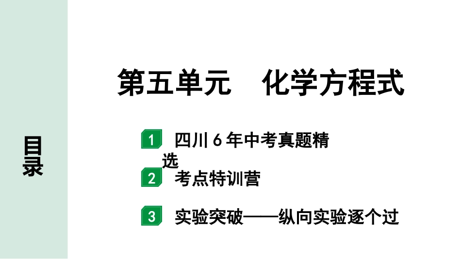 中考四川化学02.第一部分  四川中考考点研究_05.第五单元   化学方程式_01.第五单元　化学方程式.pptx_第1页