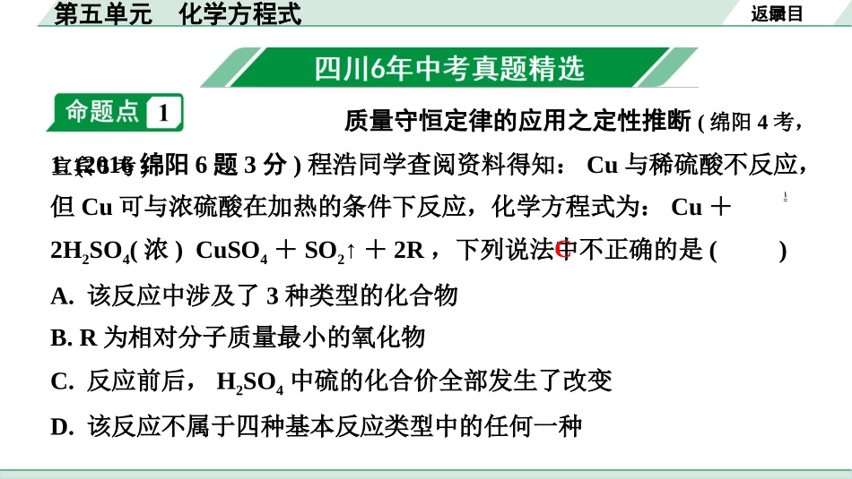 中考四川化学02.第一部分  四川中考考点研究_05.第五单元   化学方程式_01.第五单元　化学方程式.pptx_第2页