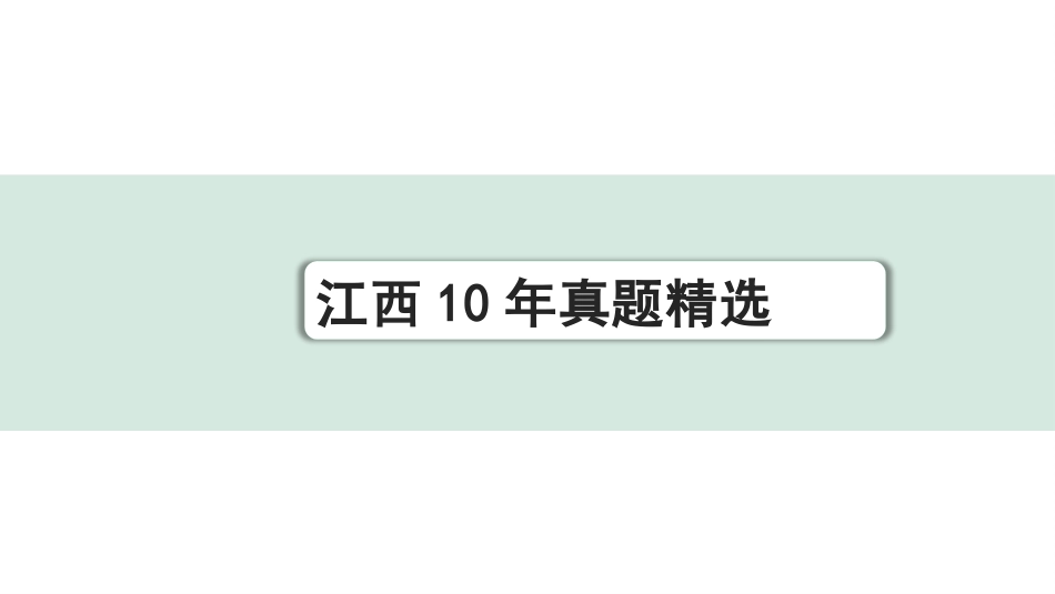 中考江西语文1.第一部分  语言文字运用_5.专题五  句子的变换与语言运用（含修辞）_江西10年真题精选.pptx_第1页