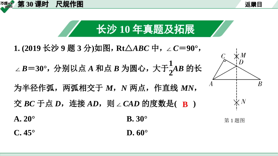 中考长沙数学1.第一部分  长沙中考考点研究_7.第七单元  图形的变化_1.第30课时  尺规作图.ppt_第3页