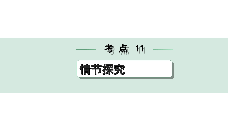 中考四川语文4.第四部分  现代文阅读_1.专题一  文学类文本阅读_考点详解·核心突破_题型二  简答题_考点11  情节探究.ppt_第1页