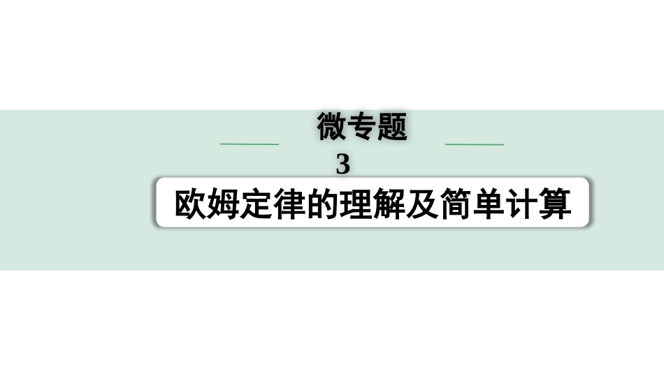 中考江西物理13.第十三讲　电学微专题_03.微专题3  欧姆定律的理解及简单计算.pptx_第1页