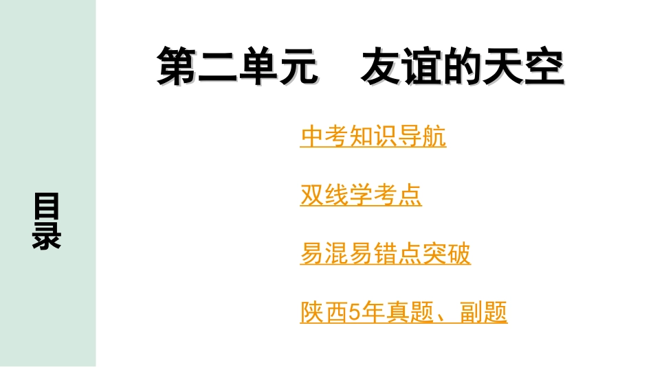 中考陕西道法1.第一部分  考点研究_5.七年级（上册）_2.第二单元  友谊的天空.ppt_第1页