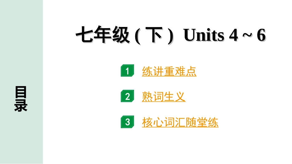 中考江西英语04. 第一部分 七年级（下）Units 4－6.ppt_第1页