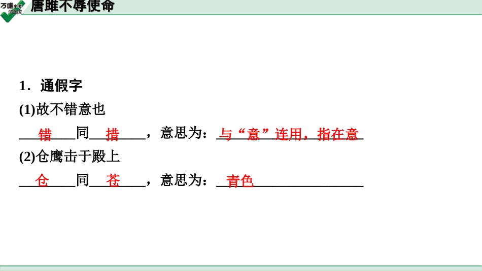 中考淄博语文2.第二部分  古诗文阅读_2.专题二  文言文阅读_一阶　文言文字词基础抓分练_第5篇　唐雎不辱使命_唐雎不辱使命 (练).ppt_第2页