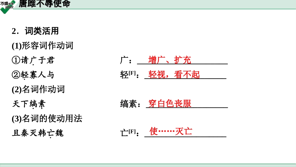 中考淄博语文2.第二部分  古诗文阅读_2.专题二  文言文阅读_一阶　文言文字词基础抓分练_第5篇　唐雎不辱使命_唐雎不辱使命 (练).ppt_第3页