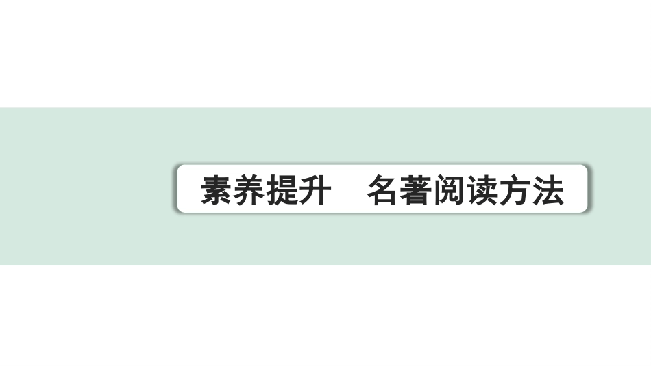 中考昆明语文4.第四部分  名著阅读_素养提升  名著阅读方法.pptx_第1页