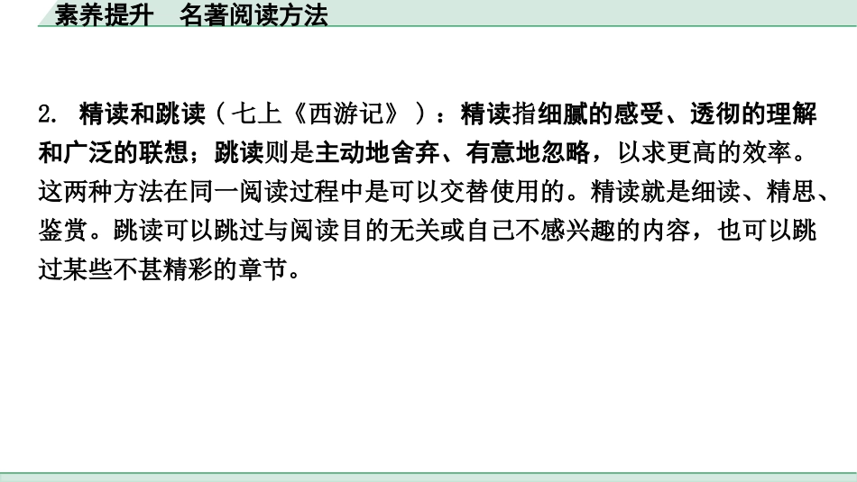 中考昆明语文4.第四部分  名著阅读_素养提升  名著阅读方法.pptx_第3页