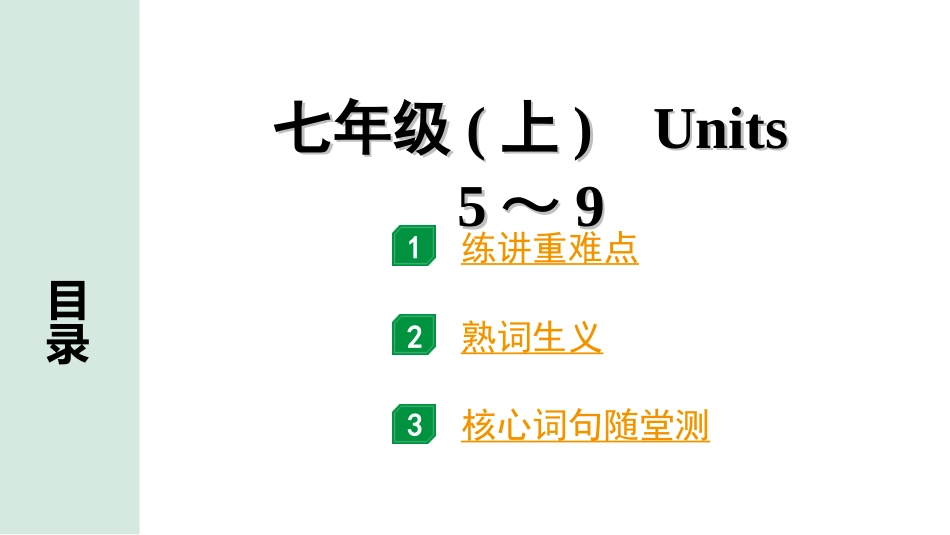 中考兰州英语02. 第一部分 七年级(上)　Units 5～9.ppt_第1页