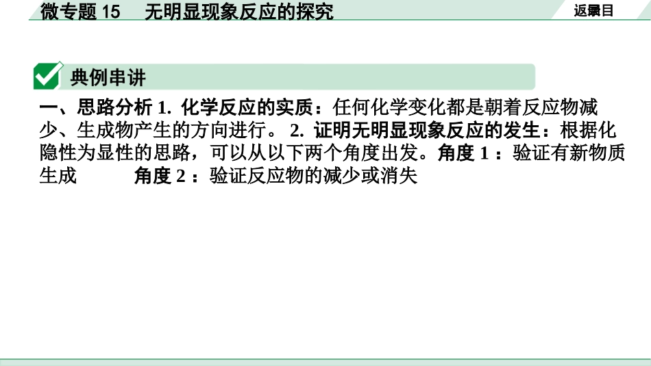 中考江西化学02.第一部分  江西中考考点研究_10.第十、十一单元  酸碱盐（含化肥）_07.微专题15  无明显现象反应的探究.pptx_第2页