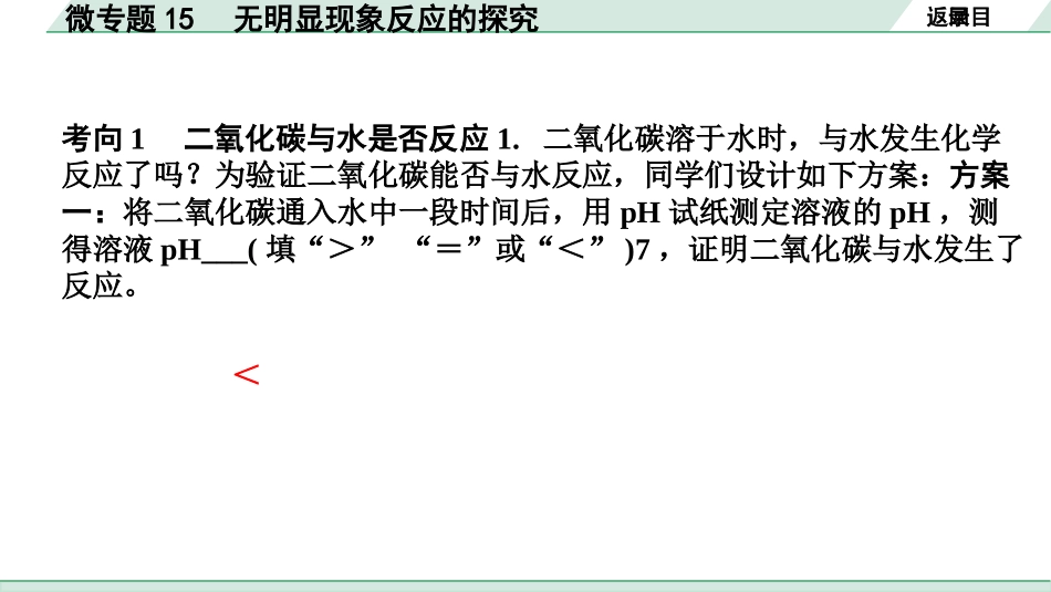 中考江西化学02.第一部分  江西中考考点研究_10.第十、十一单元  酸碱盐（含化肥）_07.微专题15  无明显现象反应的探究.pptx_第3页