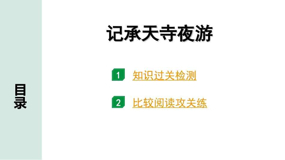 中考昆明语文2.第二部分  古诗文阅读_专题二  文言文阅读_第18篇  短文两篇_记承天寺夜游_记承天寺夜游（练）.ppt_第1页