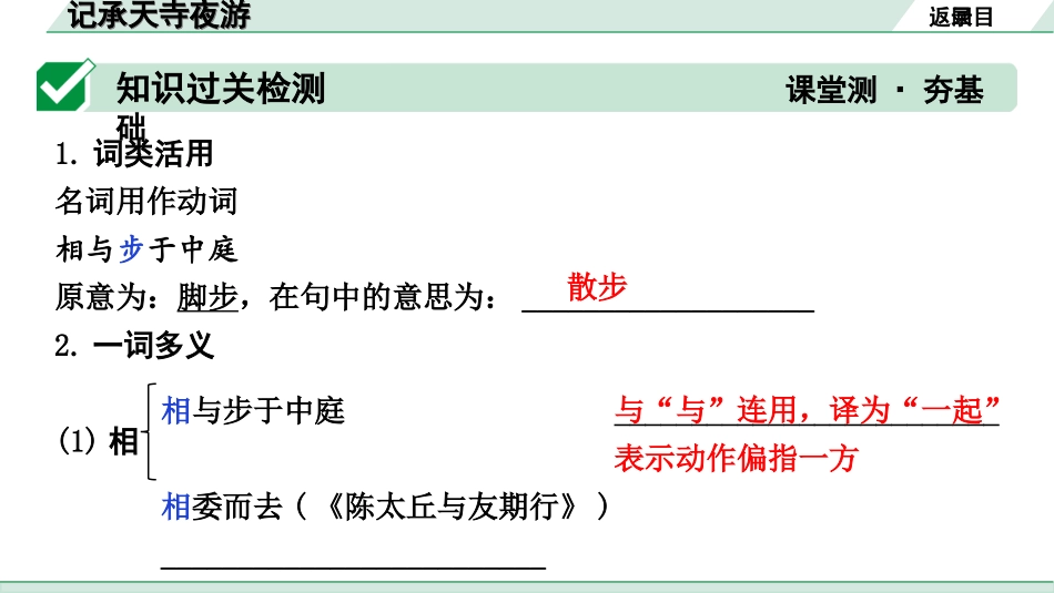 中考昆明语文2.第二部分  古诗文阅读_专题二  文言文阅读_第18篇  短文两篇_记承天寺夜游_记承天寺夜游（练）.ppt_第2页