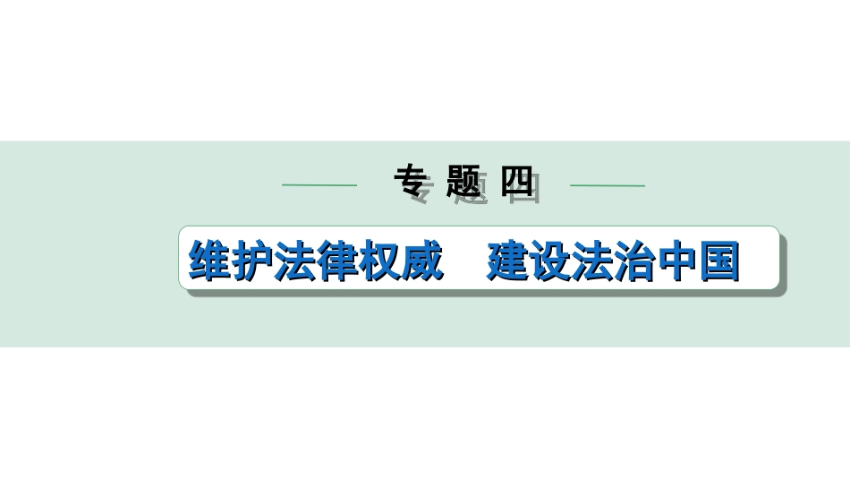 中考陕西道法4.第四部分  热点研究_4.专题四  维护法律权威 建设法治中国.ppt_第1页