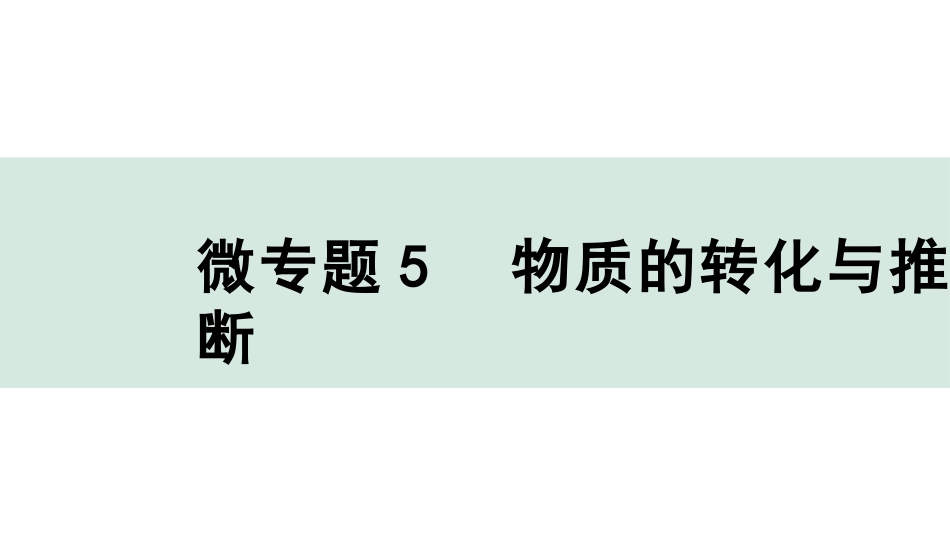 中考沈阳化学全书PPT_第二部分  沈阳中考专题突破_01.微专题突破_06.微专题5  物质的转化与推断.pptx_第1页