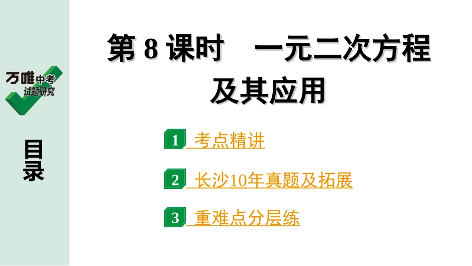 中考长沙数学1.第一部分  长沙中考考点研究_2.第二单元  方程(组)与不等式(组)_3.第8课时  一元二次方程及其应用.ppt_第1页