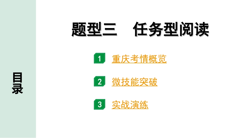 中考重庆英语45. 第三部分 题型三 任务型阅读.ppt_第2页