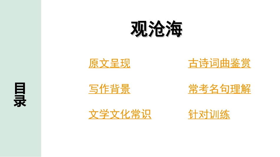 中考云南语文3.第三部分  古诗文默写与阅读_2.专题二  古诗词曲鉴赏_课标古诗词曲40首分类梳理及训练_第23首  观沧海.ppt_第2页